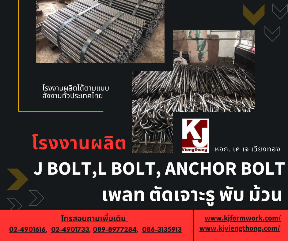 โรงงานผลิต J bolt - เคเจเวียงทอง