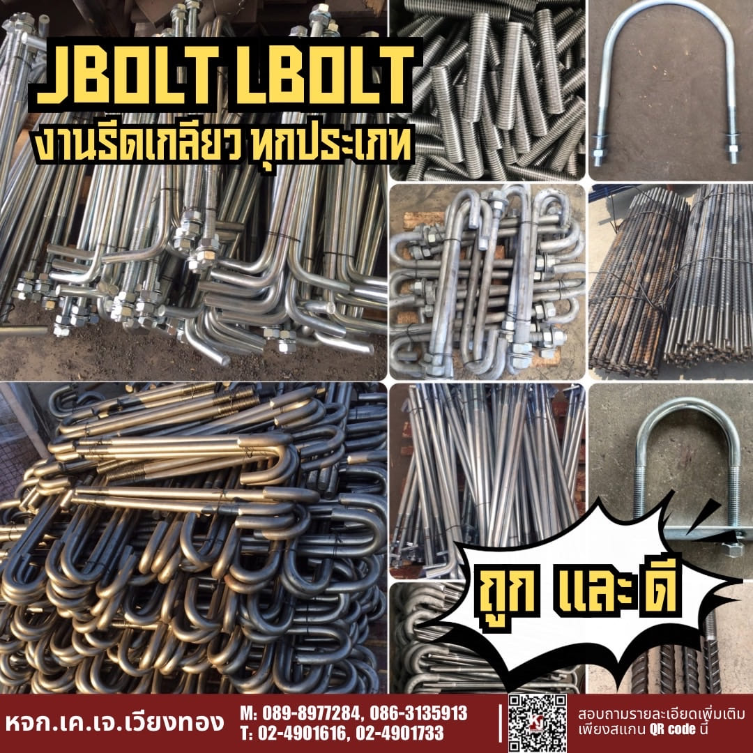JBOLT LBOLT งานรีดเกลียว